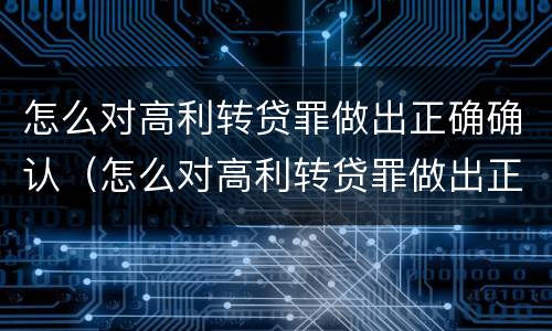 怎么对高利转贷罪做出正确确认（怎么对高利转贷罪做出正确确认认定）