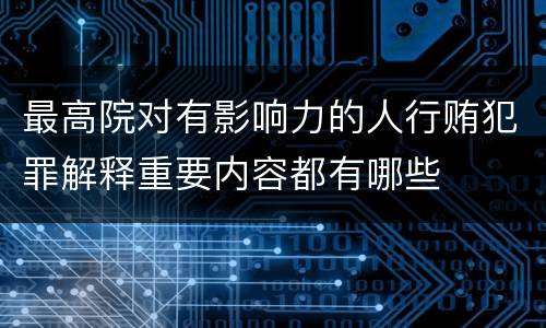 最高院对有影响力的人行贿犯罪解释重要内容都有哪些