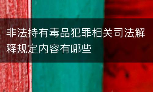 非法持有毒品犯罪相关司法解释规定内容有哪些