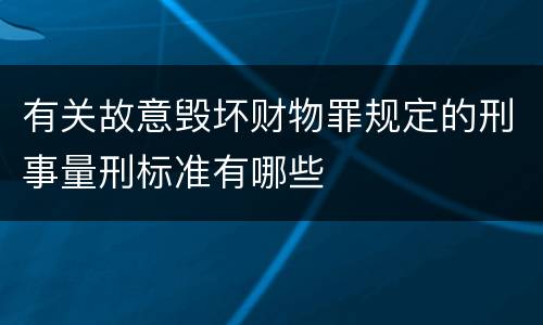 有关故意毁坏财物罪规定的刑事量刑标准有哪些