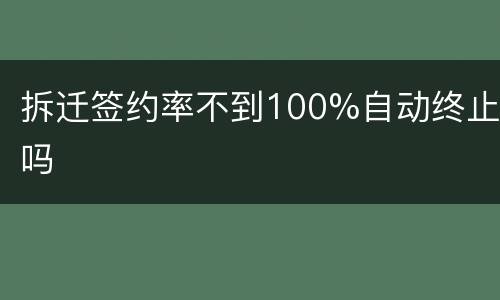 拆迁签约率不到100%自动终止吗