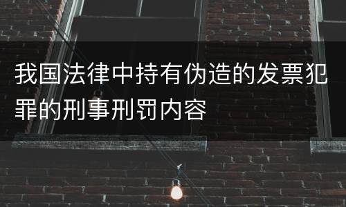 我国法律中持有伪造的发票犯罪的刑事刑罚内容