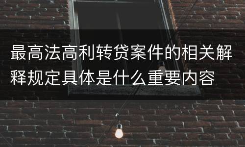 最高法高利转贷案件的相关解释规定具体是什么重要内容