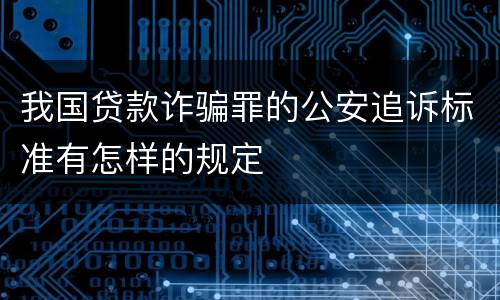 我国贷款诈骗罪的公安追诉标准有怎样的规定