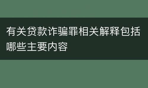 有关贷款诈骗罪相关解释包括哪些主要内容