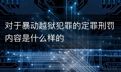 对于暴动越狱犯罪的定罪刑罚内容是什么样的