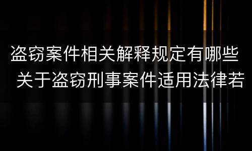 盗窃案件相关解释规定有哪些 关于盗窃刑事案件适用法律若干问题的解释
