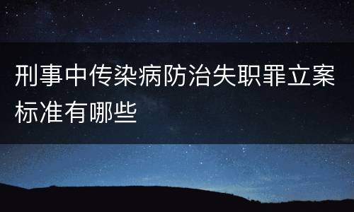 刑事中传染病防治失职罪立案标准有哪些