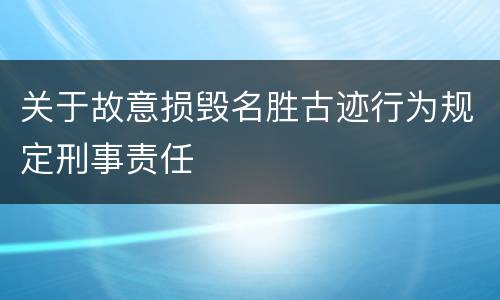 关于故意损毁名胜古迹行为规定刑事责任