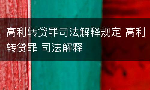 高利转贷罪司法解释规定 高利转贷罪 司法解释