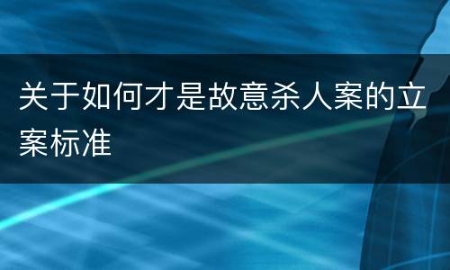 关于如何才是故意杀人案的立案标准