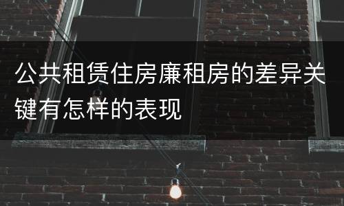 公共租赁住房廉租房的差异关键有怎样的表现