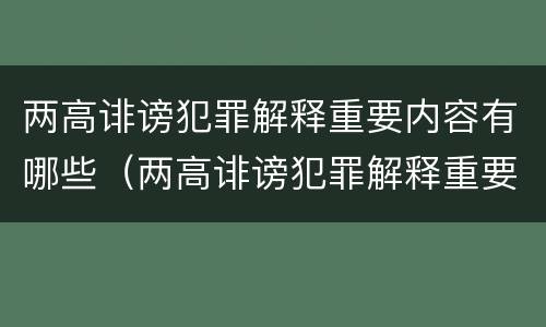 两高诽谤犯罪解释重要内容有哪些（两高诽谤犯罪解释重要内容有哪些方面）