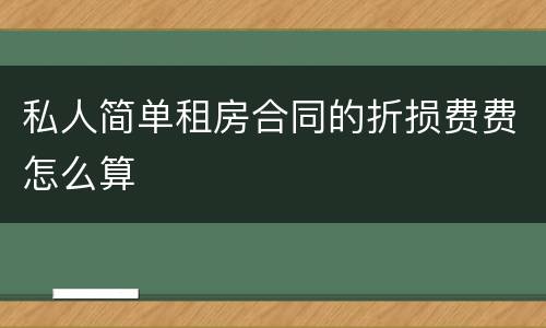 私人简单租房合同的折损费费怎么算