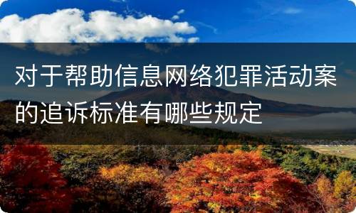 对于帮助信息网络犯罪活动案的追诉标准有哪些规定