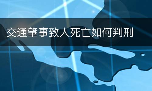 交通肇事致人死亡如何判刑