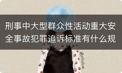 刑事中大型群众性活动重大安全事故犯罪追诉标准有什么规定