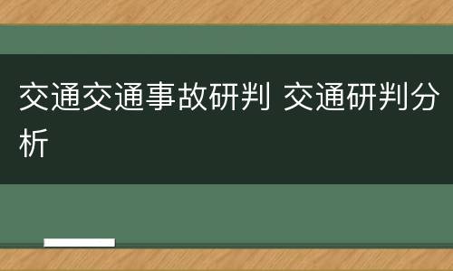 交通交通事故研判 交通研判分析