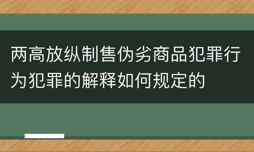 两高放纵制售伪劣商品犯罪行为犯罪的解释如何规定的