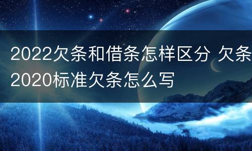 2022欠条和借条怎样区分 欠条2020标准欠条怎么写