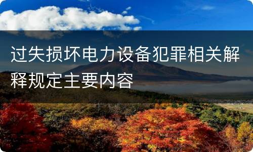 过失损坏电力设备犯罪相关解释规定主要内容