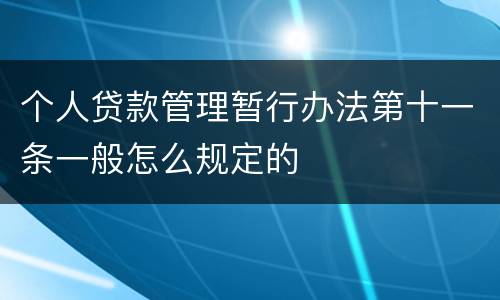 个人贷款管理暂行办法第十一条一般怎么规定的