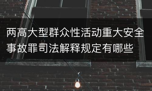 两高大型群众性活动重大安全事故罪司法解释规定有哪些