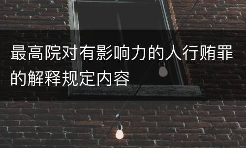 最高院对有影响力的人行贿罪的解释规定内容