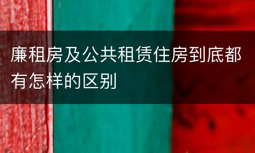 廉租房及公共租赁住房到底都有怎样的区别