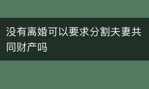 没有离婚可以要求分割夫妻共同财产吗