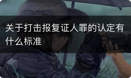 关于打击报复证人罪的认定有什么标准