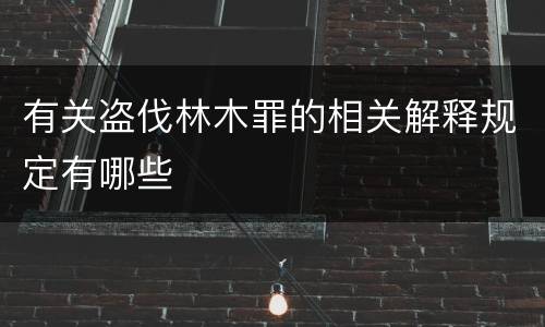 有关盗伐林木罪的相关解释规定有哪些