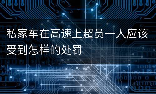 私家车在高速上超员一人应该受到怎样的处罚