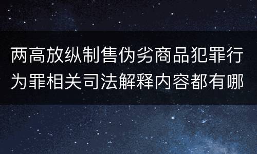 两高放纵制售伪劣商品犯罪行为罪相关司法解释内容都有哪些