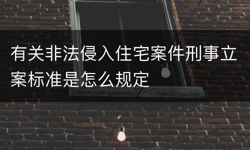 有关非法侵入住宅案件刑事立案标准是怎么规定
