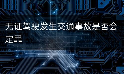 无证驾驶发生交通事故是否会定罪