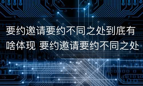 要约邀请要约不同之处到底有啥体现 要约邀请要约不同之处到底有啥体现呢