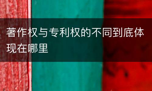 著作权与专利权的不同到底体现在哪里