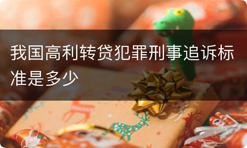 我国高利转贷犯罪刑事追诉标准是多少