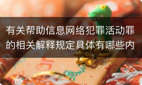 有关帮助信息网络犯罪活动罪的相关解释规定具体有哪些内容