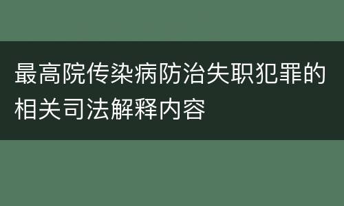 最高院传染病防治失职犯罪的相关司法解释内容