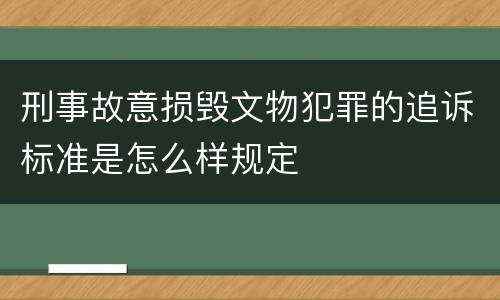 刑事故意损毁文物犯罪的追诉标准是怎么样规定