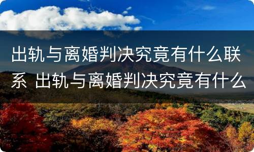 出轨与离婚判决究竟有什么联系 出轨与离婚判决究竟有什么联系和区别