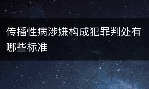 传播性病涉嫌构成犯罪判处有哪些标准