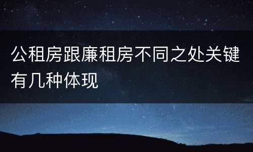 公租房跟廉租房不同之处关键有几种体现