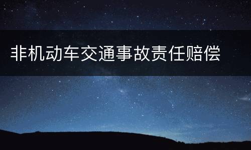 非机动车交通事故责任赔偿