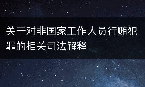 关于对非国家工作人员行贿犯罪的相关司法解释