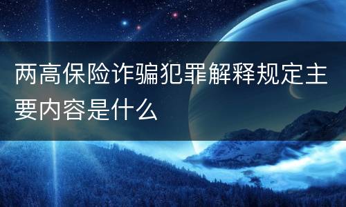 两高保险诈骗犯罪解释规定主要内容是什么