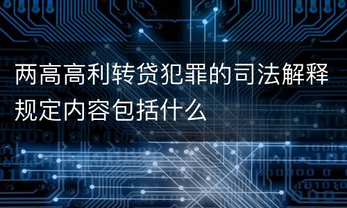 两高高利转贷犯罪的司法解释规定内容包括什么