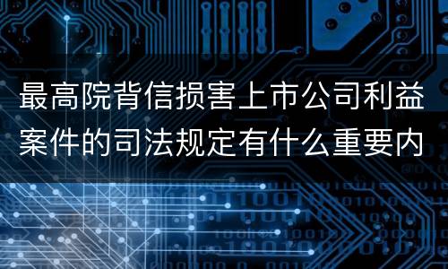 最高院背信损害上市公司利益案件的司法规定有什么重要内容